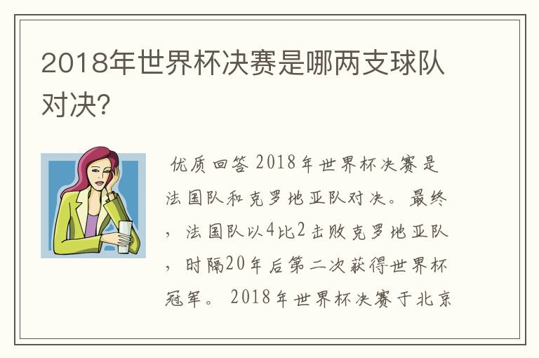 2018年世界杯决赛是哪两支球队对决？