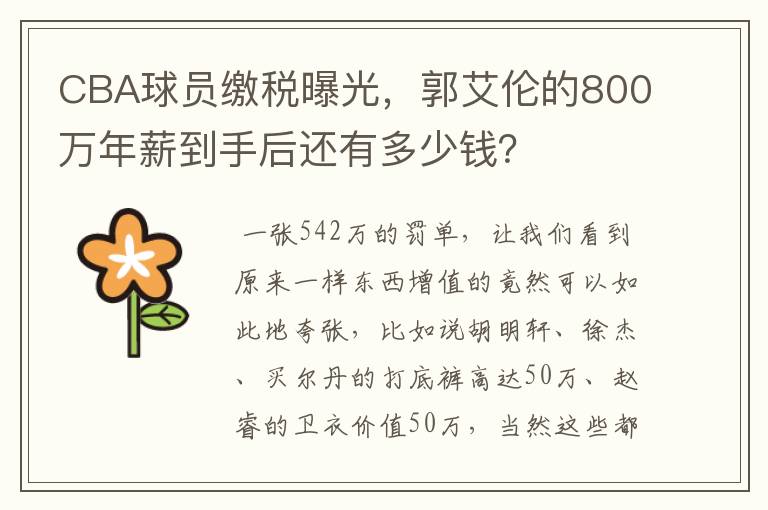 CBA球员缴税曝光，郭艾伦的800万年薪到手后还有多少钱？