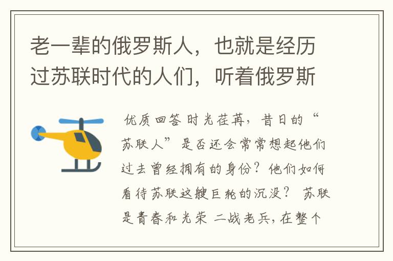 老一辈的俄罗斯人，也就是经历过苏联时代的人们，听着俄罗斯国歌有什么感想