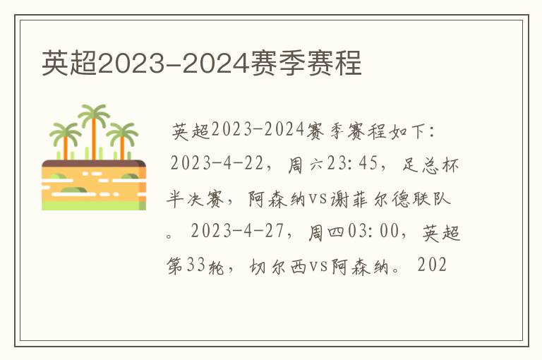 英超2023-2024赛季赛程