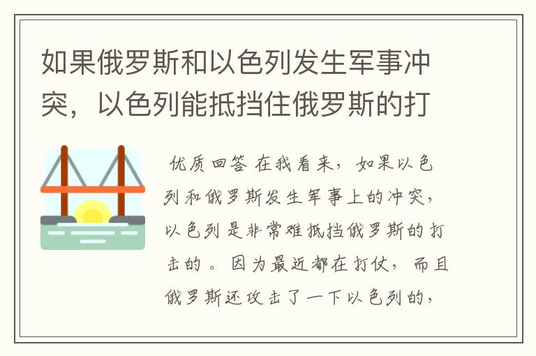 如果俄罗斯和以色列发生军事冲突，以色列能抵挡住俄罗斯的打击吗？