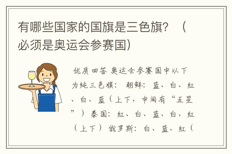 有哪些国家的国旗是三色旗？（必须是奥运会参赛国）