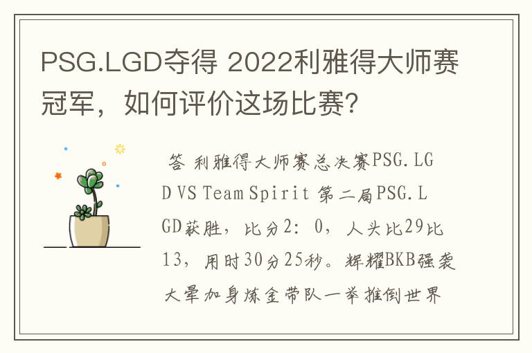 PSG.LGD夺得 2022利雅得大师赛冠军，如何评价这场比赛？