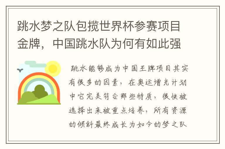 跳水梦之队包揽世界杯参赛项目金牌，中国跳水队为何有如此强大的统治力？