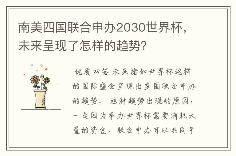 南美四国联合申办2030世界杯，未来呈现了怎样的趋势？