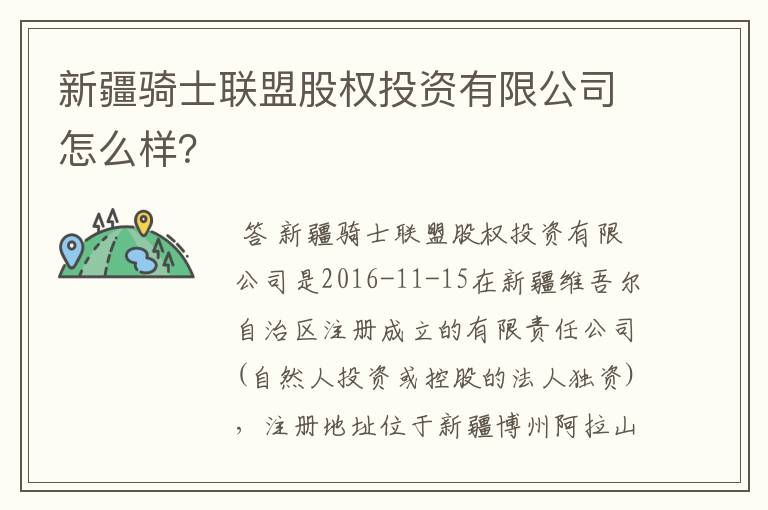 新疆骑士联盟股权投资有限公司怎么样？