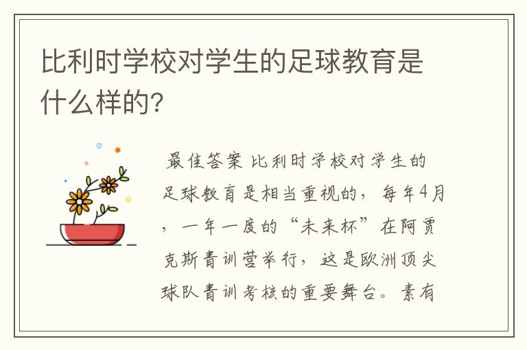 比利时学校对学生的足球教育是什么样的?