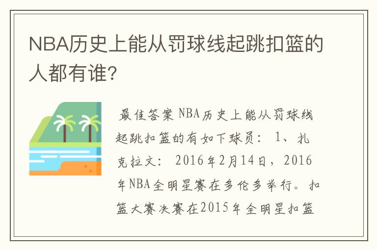 NBA历史上能从罚球线起跳扣篮的人都有谁?