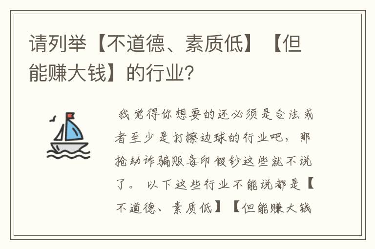 请列举【不道德、素质低】【但能赚大钱】的行业？