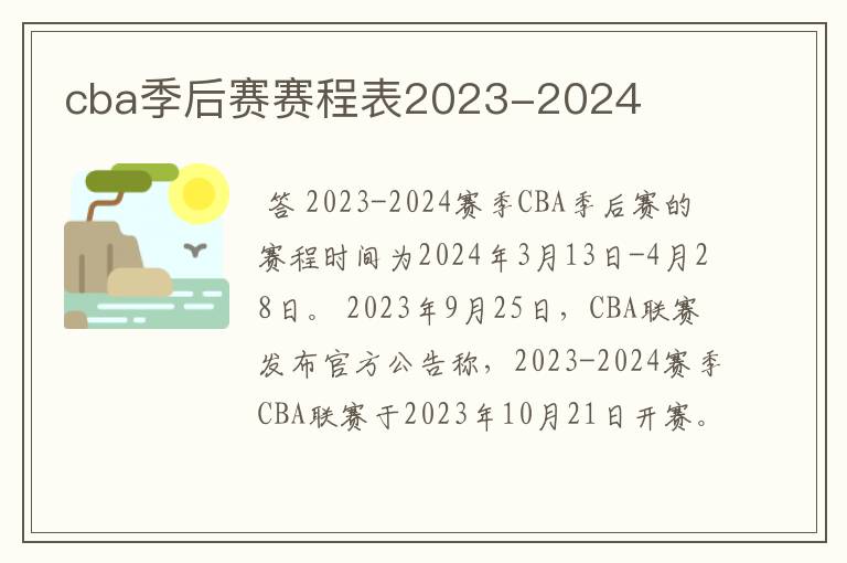 cba季后赛赛程表2023-2024