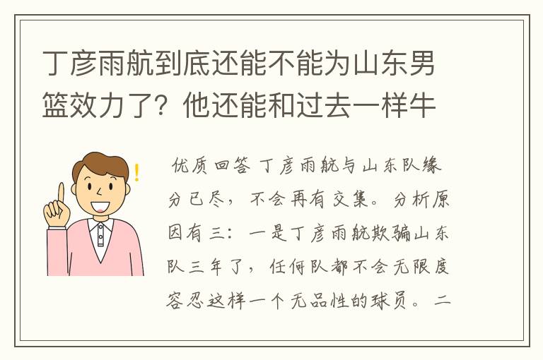 丁彦雨航到底还能不能为山东男篮效力了？他还能和过去一样牛吗？