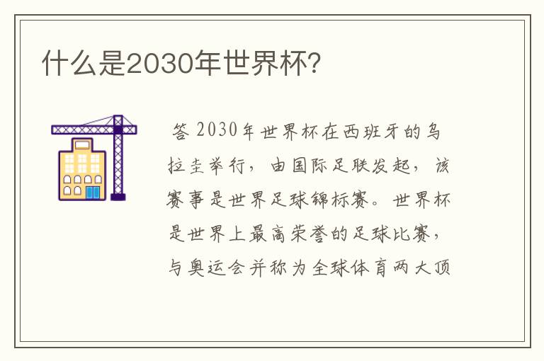 什么是2030年世界杯？