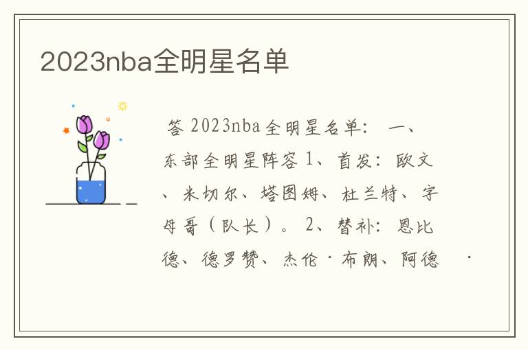 2023nba全明星名单