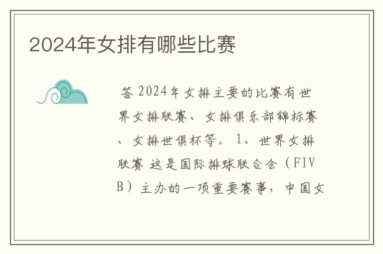 2024年女排有哪些比赛