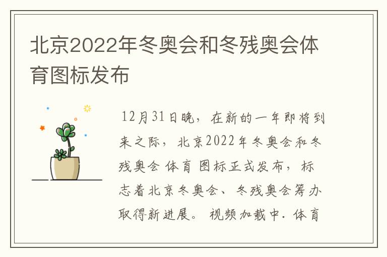 北京2022年冬奥会和冬残奥会体育图标发布