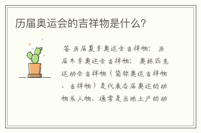 历届奥运会的吉祥物是什么？