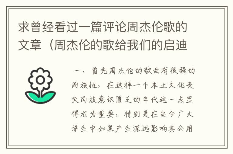 求曾经看过一篇评论周杰伦歌的文章（周杰伦的歌给我们的启迪）