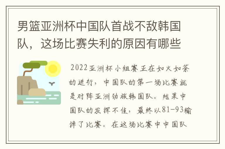 男篮亚洲杯中国队首战不敌韩国队，这场比赛失利的原因有哪些？