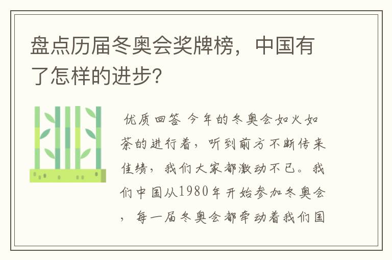 盘点历届冬奥会奖牌榜，中国有了怎样的进步？