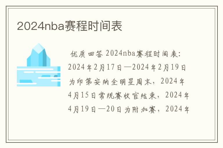 2024nba赛程时间表