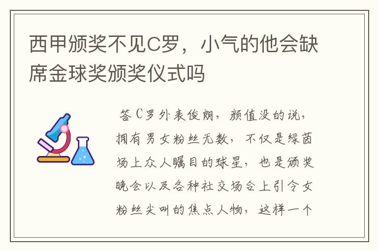 西甲颁奖不见C罗，小气的他会缺席金球奖颁奖仪式吗