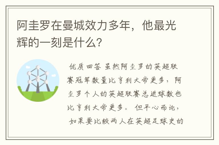 阿圭罗在曼城效力多年，他最光辉的一刻是什么？