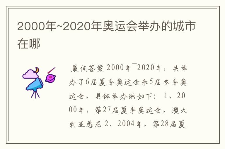 2000年~2020年奥运会举办的城市在哪