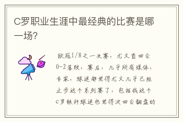 C罗职业生涯中最经典的比赛是哪一场？