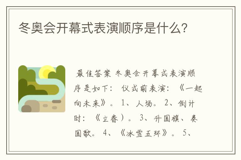 冬奥会开幕式表演顺序是什么？