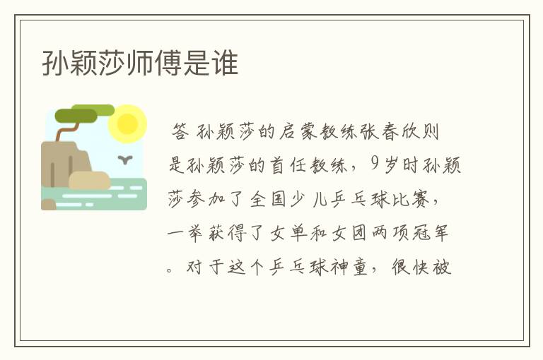 孙颖莎师傅是谁