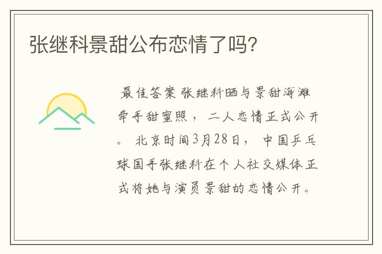 张继科景甜公布恋情了吗？