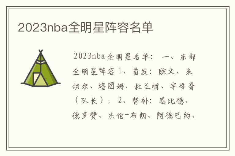 2023nba全明星阵容名单