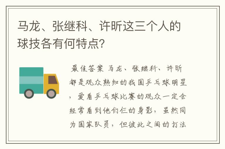 马龙、张继科、许昕这三个人的球技各有何特点？