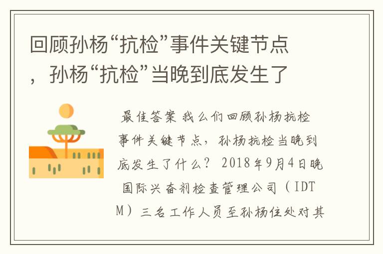 回顾孙杨“抗检”事件关键节点，孙杨“抗检”当晚到底发生了什么？