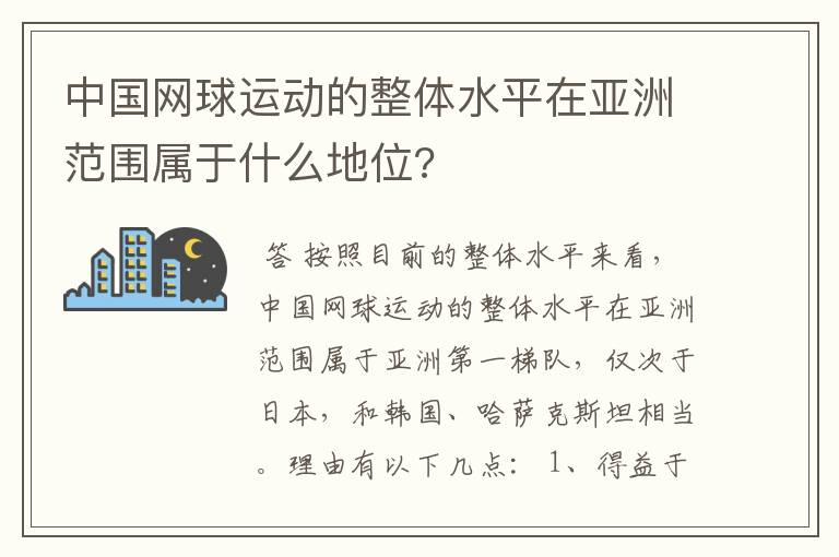 中国网球运动的整体水平在亚洲范围属于什么地位?