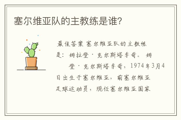 塞尔维亚队的主教练是谁？