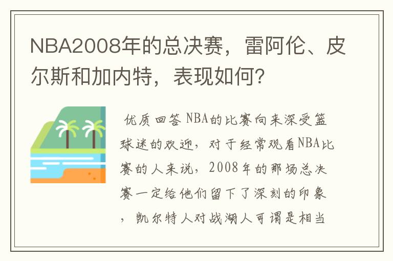 NBA2008年的总决赛，雷阿伦、皮尔斯和加内特，表现如何？