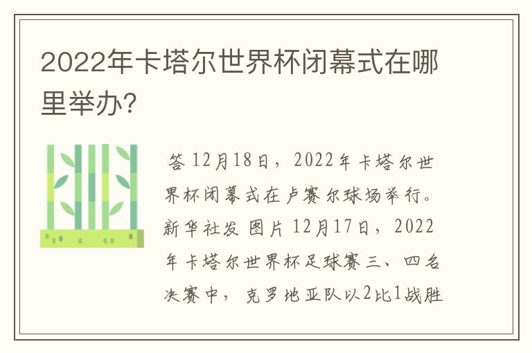 2022年卡塔尔世界杯闭幕式在哪里举办？