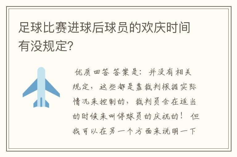 足球比赛进球后球员的欢庆时间有没规定？