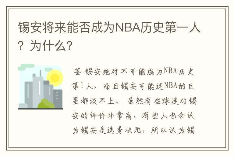 锡安将来能否成为NBA历史第一人？为什么？