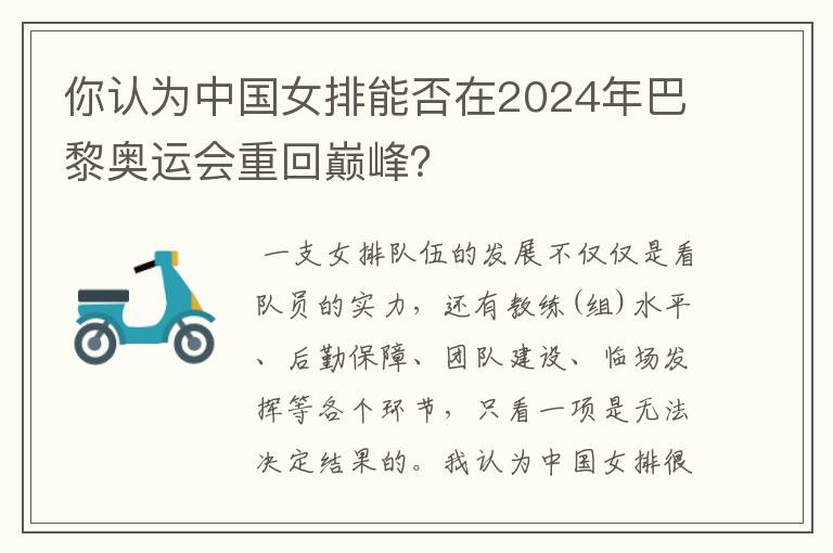 你认为中国女排能否在2024年巴黎奥运会重回巅峰？