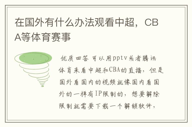 在国外有什么办法观看中超，CBA等体育赛事