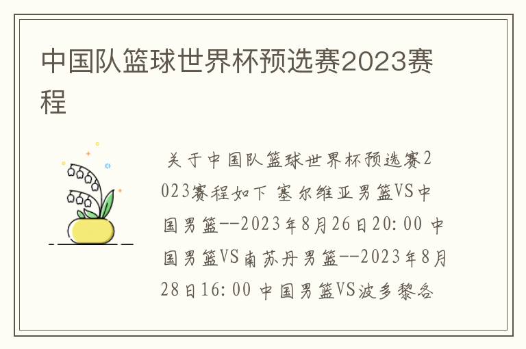 中国队篮球世界杯预选赛2023赛程