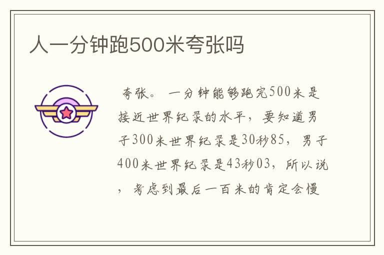 人一分钟跑500米夸张吗