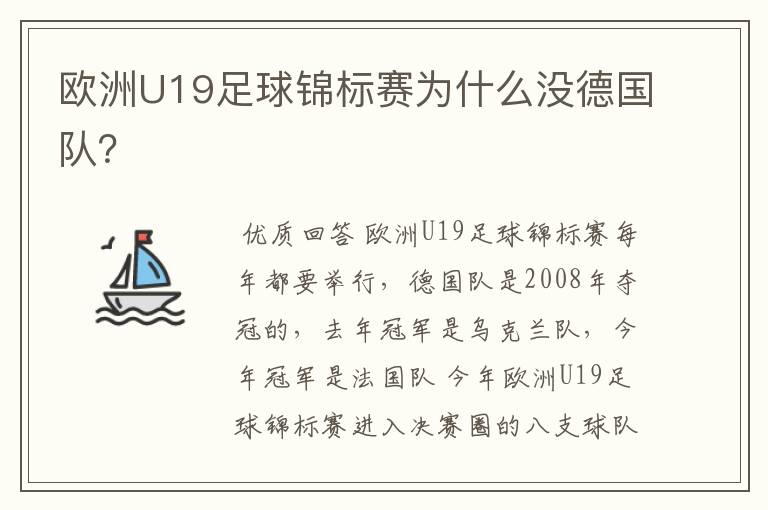 欧洲U19足球锦标赛为什么没德国队？