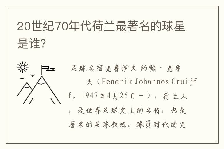 20世纪70年代荷兰最著名的球星是谁？