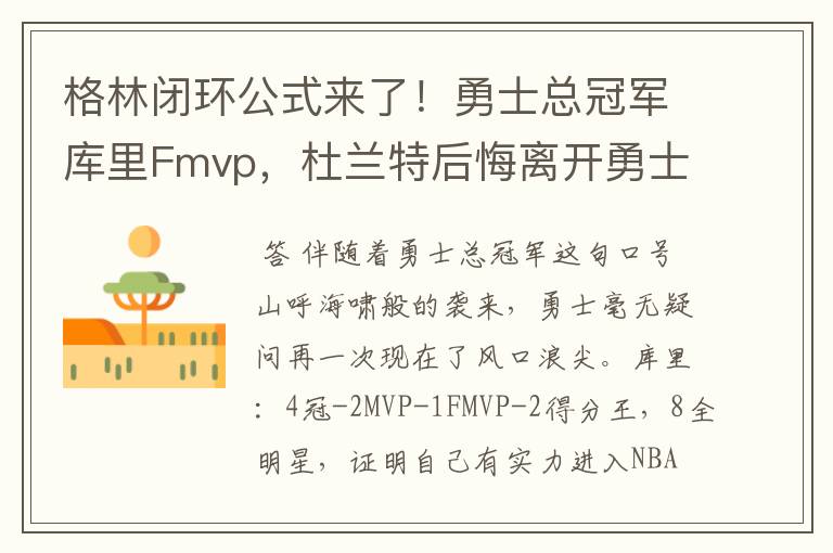 格林闭环公式来了！勇士总冠军库里Fmvp，杜兰特后悔离开勇士吗