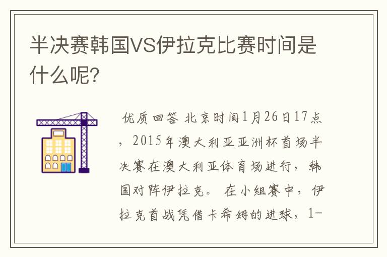 半决赛韩国VS伊拉克比赛时间是什么呢？