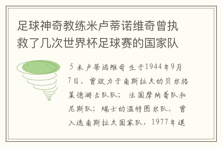 足球神奇教练米卢蒂诺维奇曾执救了几次世界杯足球赛的国家队？