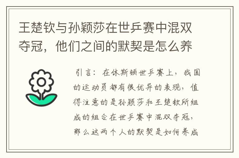 王楚钦与孙颖莎在世乒赛中混双夺冠，他们之间的默契是怎么养成的？